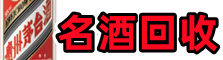 邛崃聚财烟酒回收店